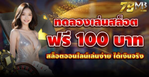 ทดลองเล่นสล็อต ฟรี 100 บาท
